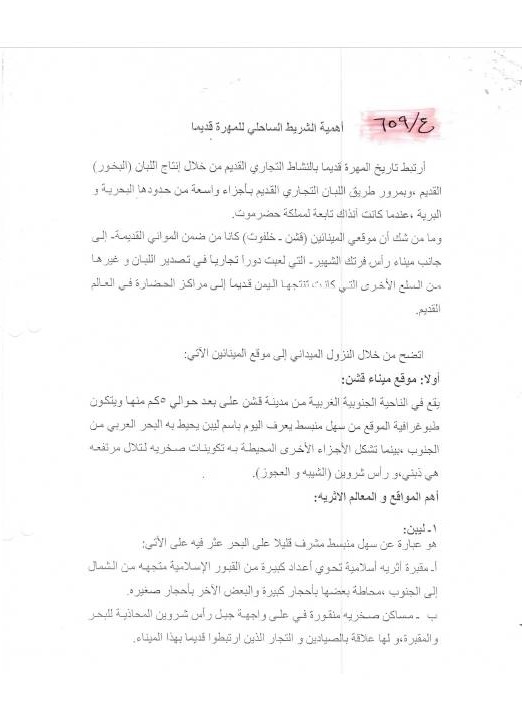 أهمية الشريط الساحلي للمهره قديما